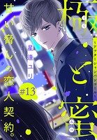 極と蜜〜アフターシャンパンコール〜［1話売り］ story13