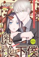 奥様は下僕［1話売り］ story13