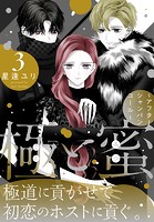 極と蜜～アフターシャンパンコール～