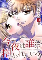 今夜は誰に抱かれたい？