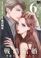 戦略結婚 ～華麗なるクズな人々～