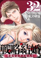 戦略結婚 ～華麗なるクズな人々～［黒蜜］