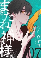 またね、神様［ばら売り］第7話