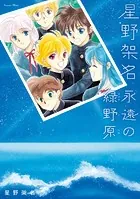 星野架名 永遠の緑野原
