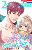 食べてもいいよ、朝食系男子！