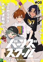 バーンズスクール［1話売り］ story03