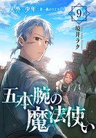 五本腕の魔法使い［1話売り］ story09