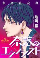 奈落のエクソシスト