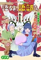 語るよ、語部さん［1話売り］（単話）