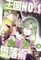 王国NO.1魔法使いの堕落術［1話売り］（単話）