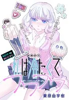 私は冷たくてフワフワ［1話売り］（単話）