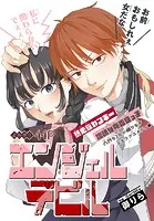 エンジェルデビル［1話売り］（単話）