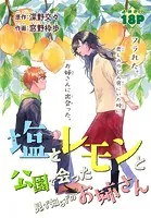 塩とレモンと公園で会った見ず知らずのお姉さん［1話売り］（単話）
