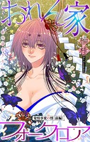 おれん家フォークロア［1話売り］ story20