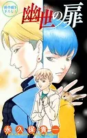 ホラー シルキー 幽世の扉（単話）