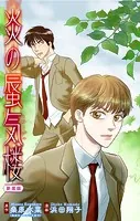 炎の蜃気楼【新装版】［1話売り］（単話）