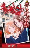 ホラー シルキー 永しえ町の物語 第3話
