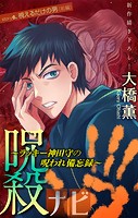 呪殺ナビ〜ラッキー神田守の呪われ備忘録〜［1話売り］ story06