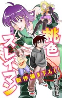 桃色スレイマン［1話売り］ story04