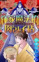 ホラー シルキー 輝家魔法的肉包子店（単話）