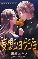 Love Jossie 妄想ショウジョ story30