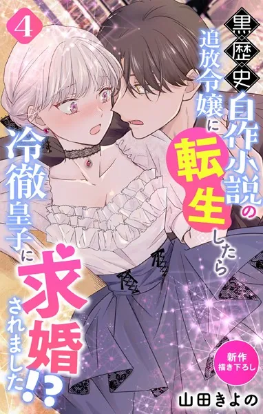 Love Jossie 黒歴史自作小説の追放令嬢に転生したら冷徹皇子に求婚されました！？ story04