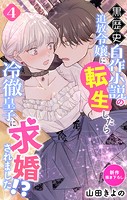 Love Jossie 黒歴史自作小説の追放令嬢に転生したら冷徹皇子に求婚されました！？ story04