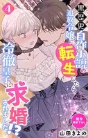Love Jossie 黒歴史自作小説の追放令嬢に転生したら冷徹皇子に求婚されました！？ story04