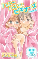 Love Jossie ハニーハニー・ビギナーズ