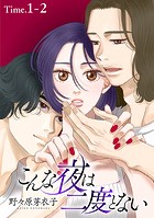 こんな夜は二度とない［1話売り］ story01-2