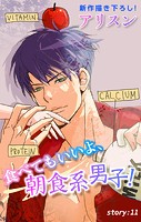 Love Silky 食べてもいいよ、朝食系男子！