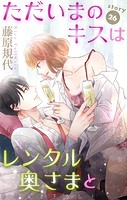 Love Silky ただいまのキスはレンタル奥さまと