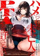 ［ハレム］ハメられた未亡人はPTAを許さない（単話）