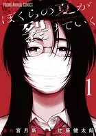 君が僕らを悪魔と呼んだ頃 （3） - さの隆 - 少年マンガ - DMM