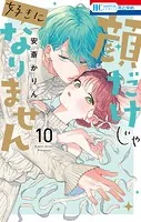 顔だけじゃ好きになりません【電子限定おまけ付き】 - 安斎かりん