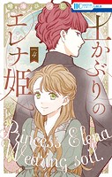 土かぶりのエレナ姫