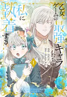 乙女ゲームの最強キャラたちが私に執着する【おまけ描き下ろし付き】