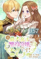 元農大女子には悪役令嬢はムリです！【タテヨミ】 057