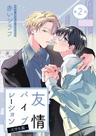 友情バイブレーション［ばら売り］〜大学生編〜 第2話