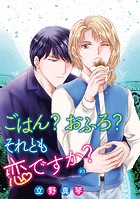 ごはん？おふろ？それとも恋ですか？［ばら売り］＃03