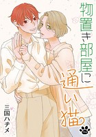 物置き部屋に通い猫［ばら売り］第9話