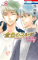 金色のコルダ 大学生編