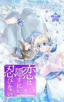 Love Jossie 恋は隠すに忍びない story08