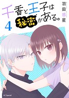 千香と王子は秘密がある。【おまけ描き下ろし付き】 4
