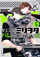 ＃上司にミリヲタバレたら口説かれた