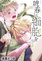 琥春くんの細胞を［1話売り］ 第4話