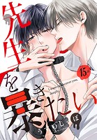 先生を暴きたい［ばら売り］ 第15話