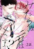 みだらなヒモはダメですか？［ばら売り］ 第2話