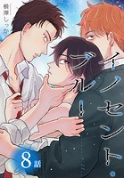 イノセント・ブルー［ばら売り］ 第8話