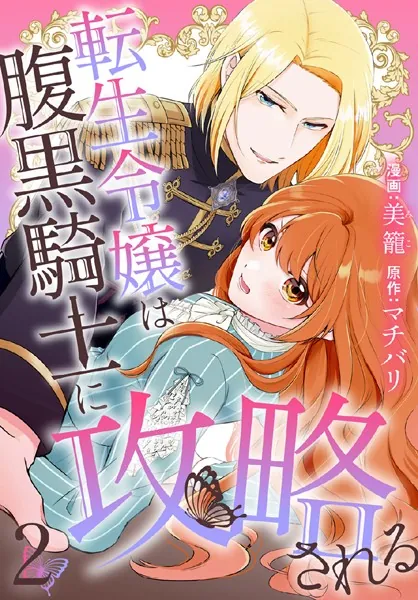 転生令嬢は腹黒騎士に攻略される【おまけ描き下ろし付き】2